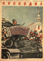 Обложка для Крокодил, 1945 , № 21.pdf